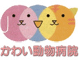 かわい動物病院