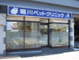堀川ペットクリニック