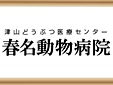 春名動物病院